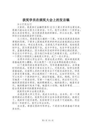 获奖学员在颁奖大会上的发言稿范文