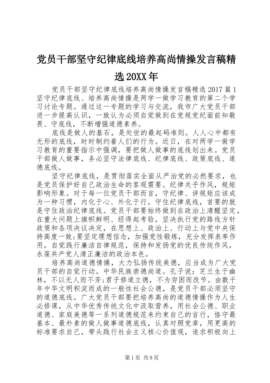 党员干部坚守纪律底线培养高尚情操发言精选20XX年_第1页