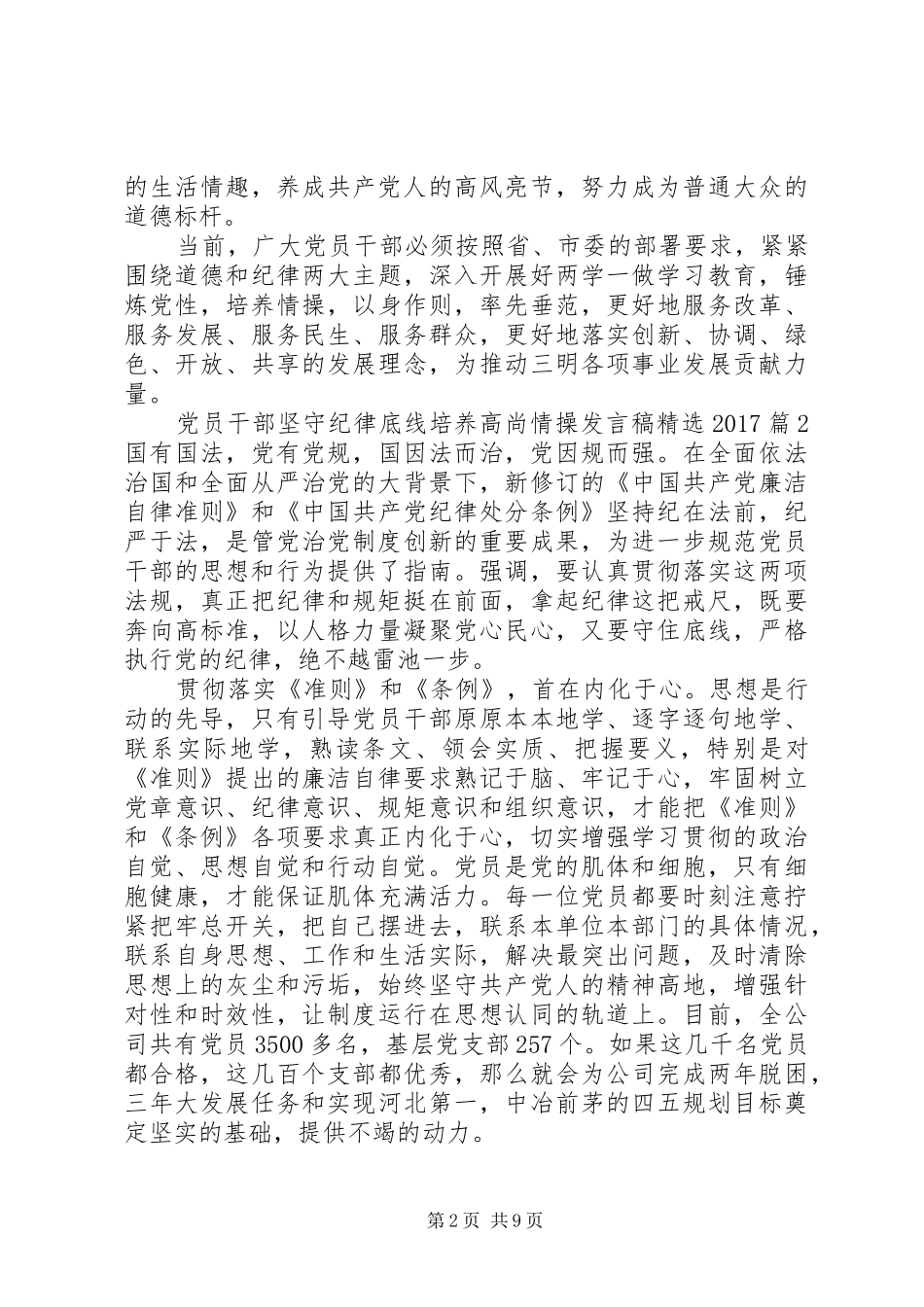 党员干部坚守纪律底线培养高尚情操发言精选20XX年_第2页