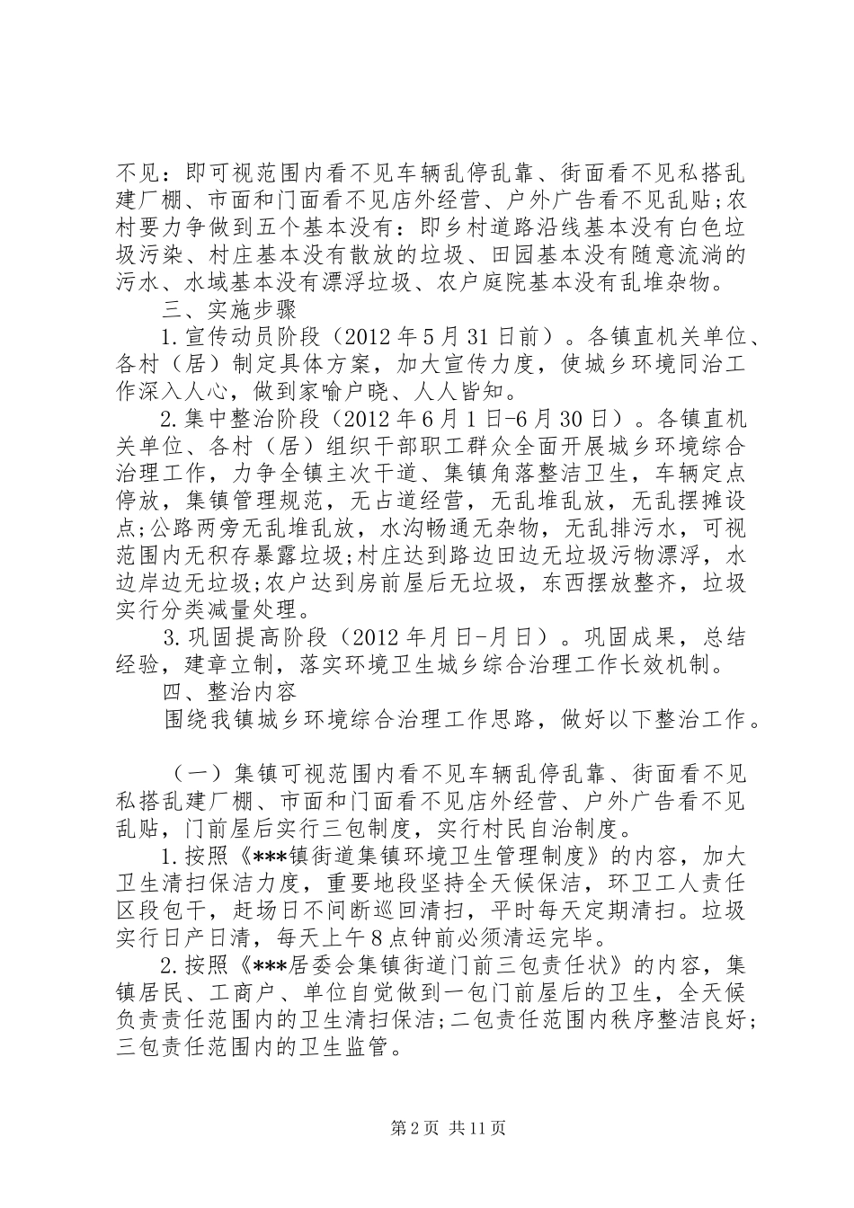 20XX年城乡环境综合治理实施方案_第2页