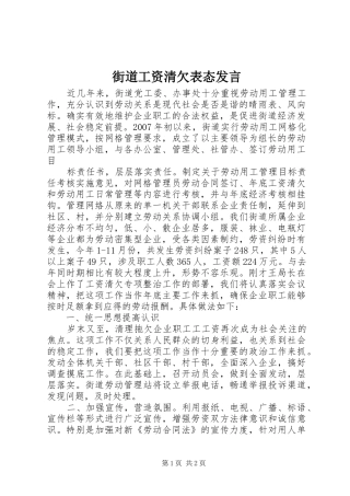 街道工资清欠表态发言稿