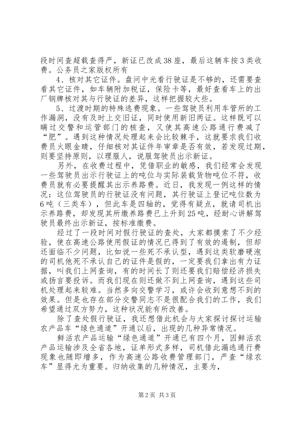 高速公路收费部门增收堵漏工作交流会发言材料提纲_第2页