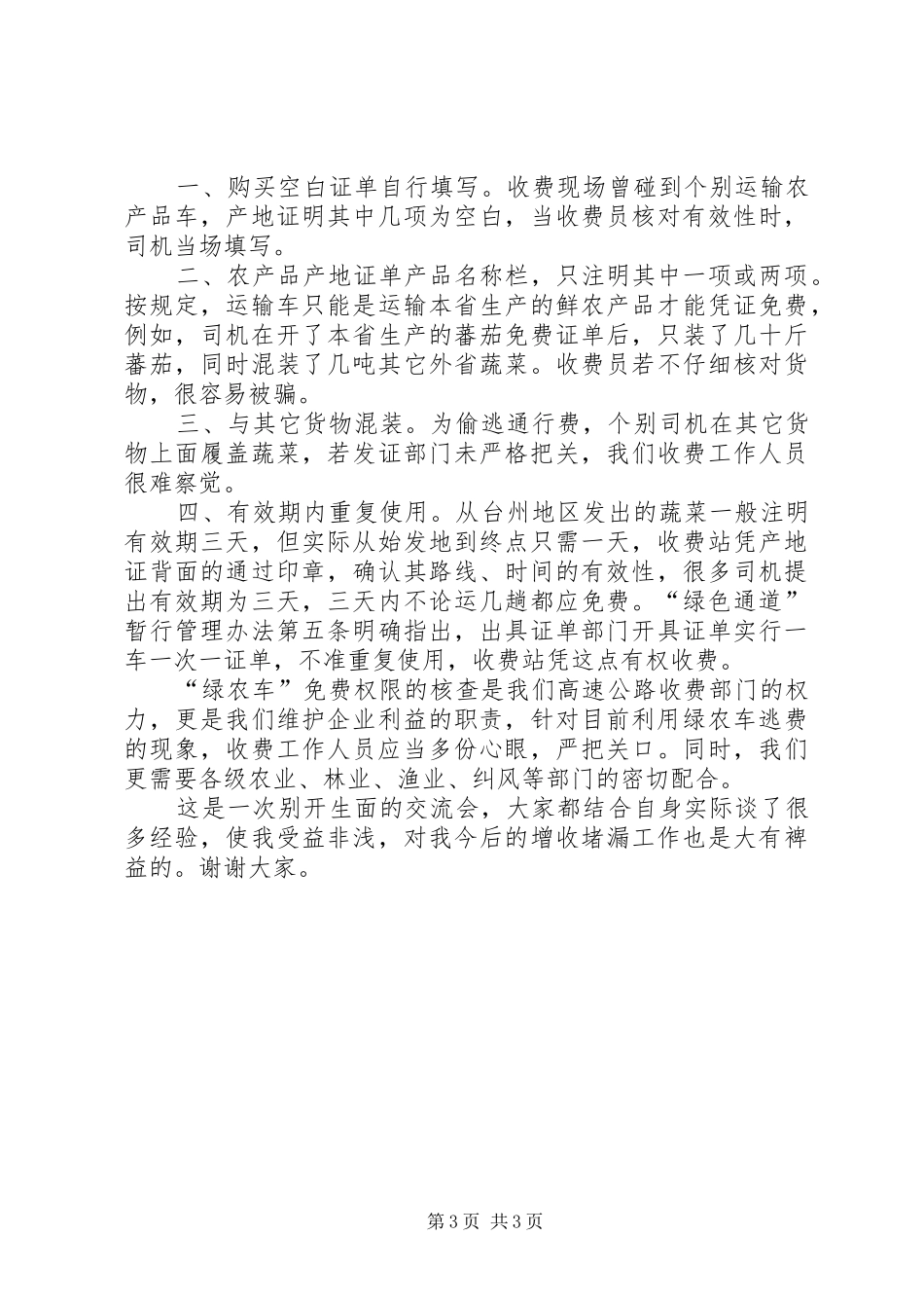 高速公路收费部门增收堵漏工作交流会发言材料提纲_第3页