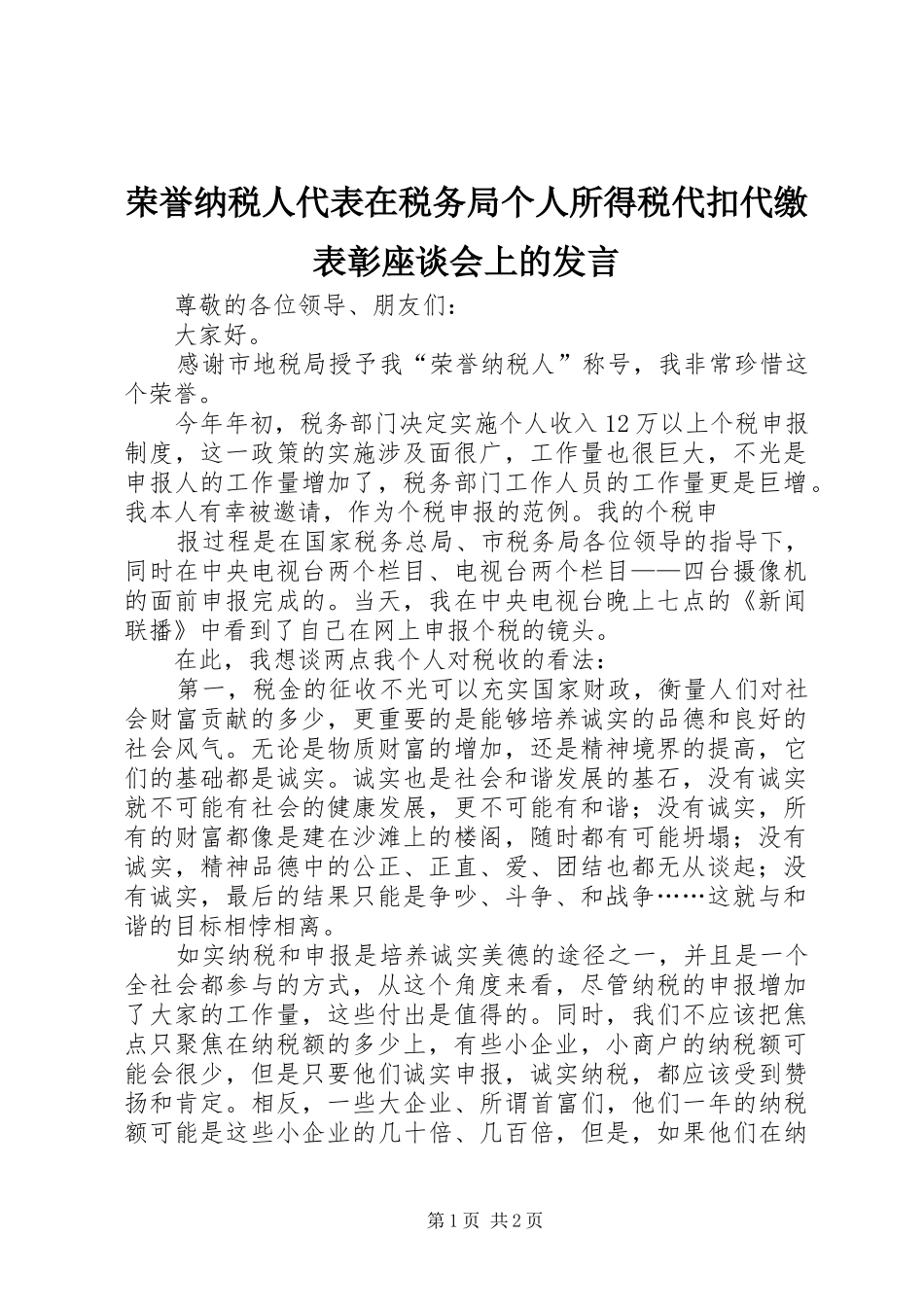 荣誉纳税人代表在税务局个人所得税代扣代缴表彰座谈会上的发言稿_第1页