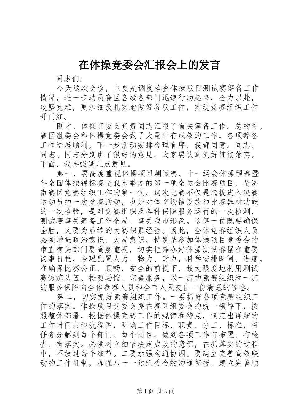 在体操竞委会汇报会上的发言稿_第1页