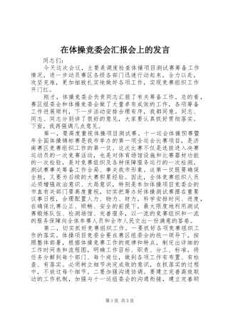 在体操竞委会汇报会上的发言稿