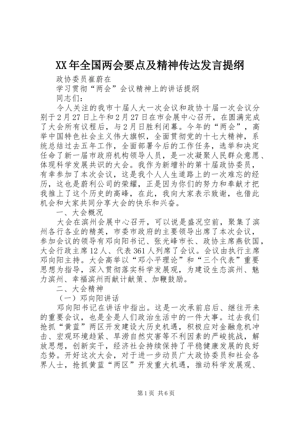 XX年全国两会要点及精神传达发言提纲范文_第1页
