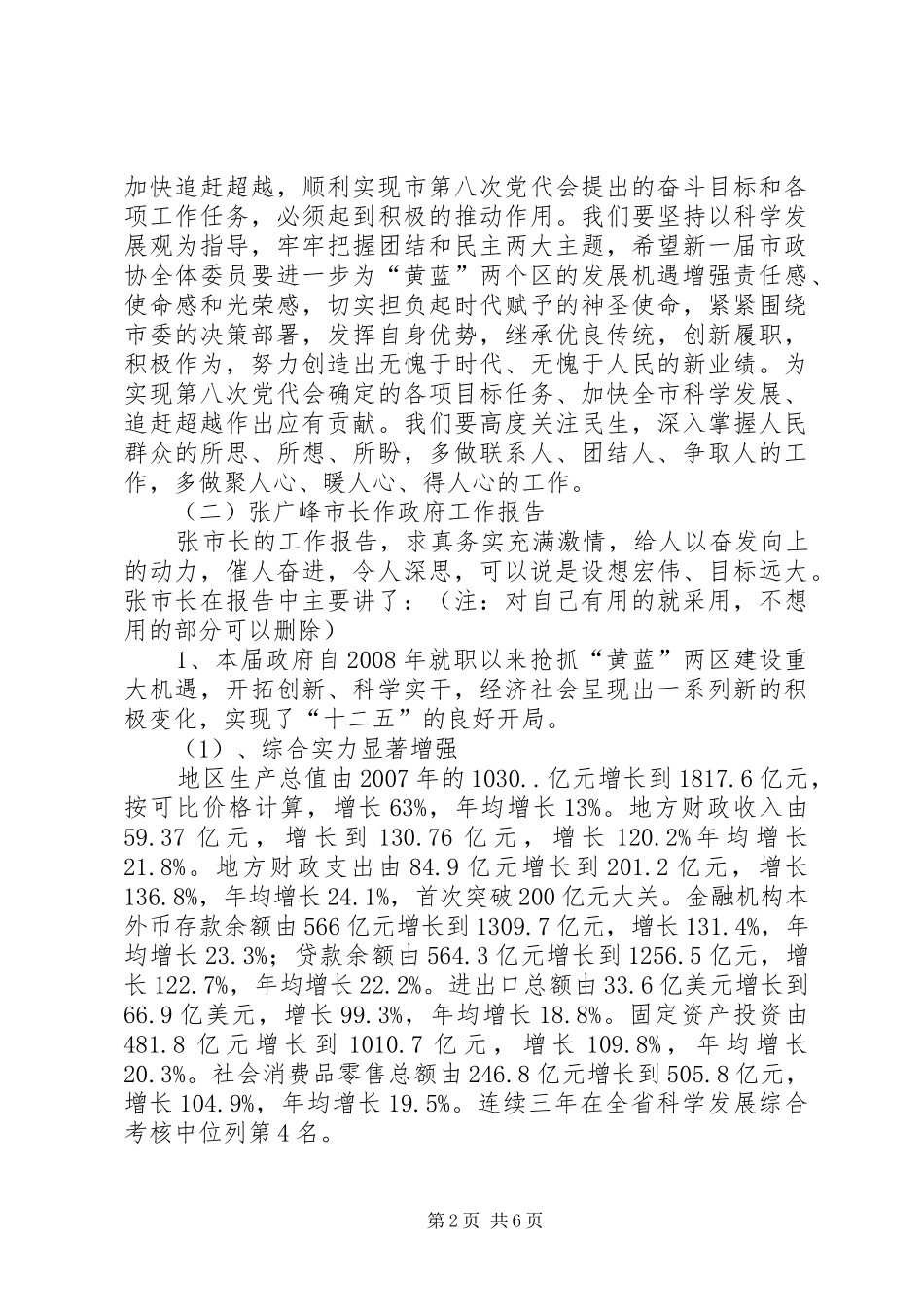XX年全国两会要点及精神传达发言提纲范文_第2页