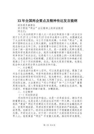 XX年全国两会要点及精神传达发言提纲范文
