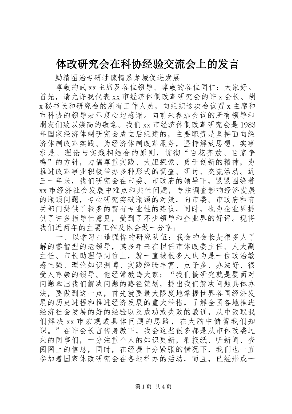 体改研究会在科协经验交流会上的发言稿_第1页