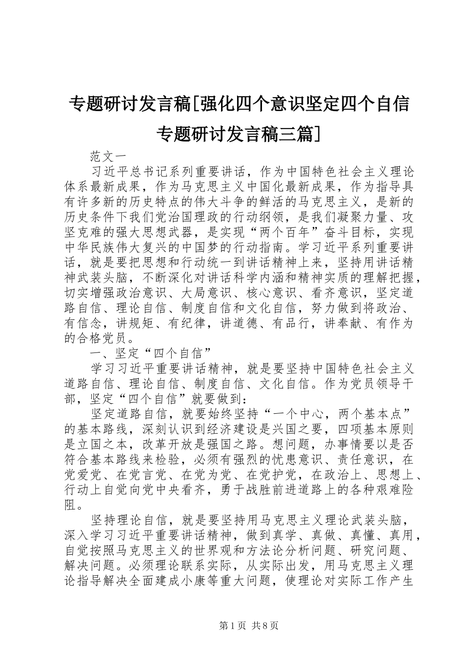 专题研讨发言[强化四个意识坚定四个自信专题研讨发言三篇]_第1页