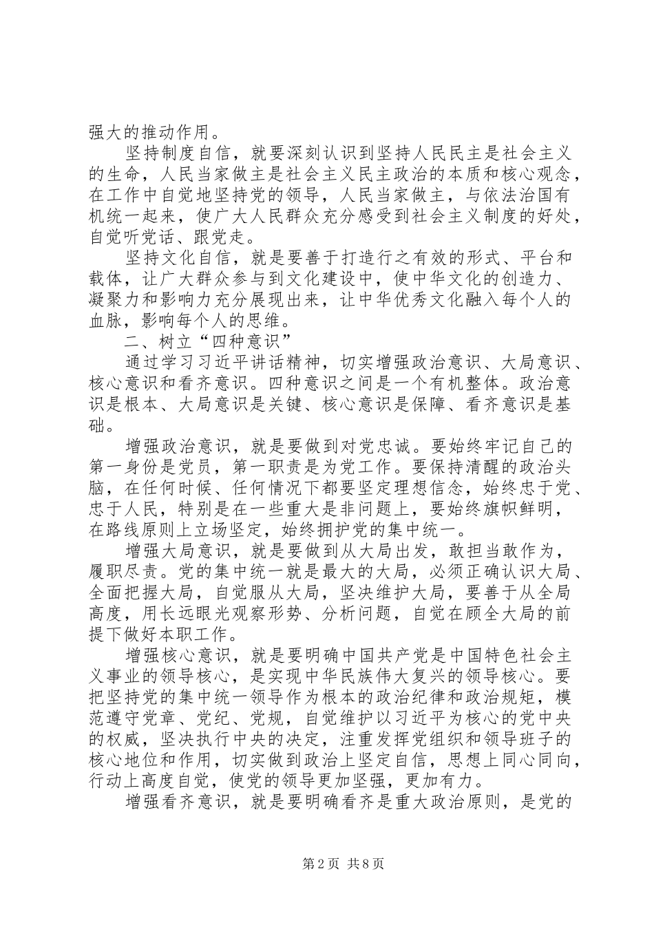 专题研讨发言[强化四个意识坚定四个自信专题研讨发言三篇]_第2页