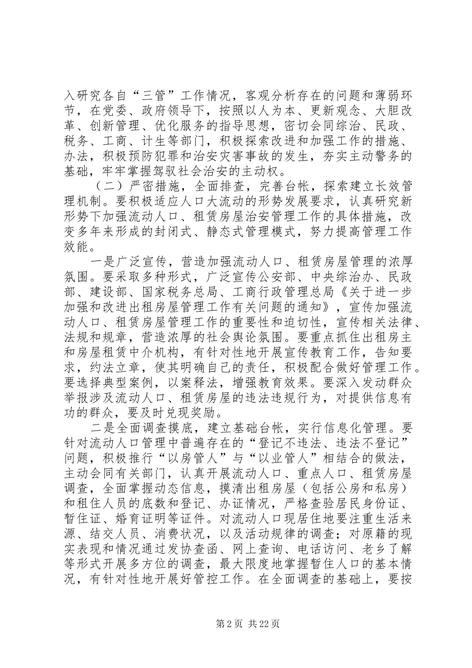 20XX年九小场所治安管理工作方案[五篇范文]_第2页