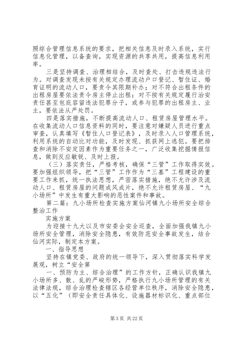 20XX年九小场所治安管理工作方案[五篇范文]_第3页