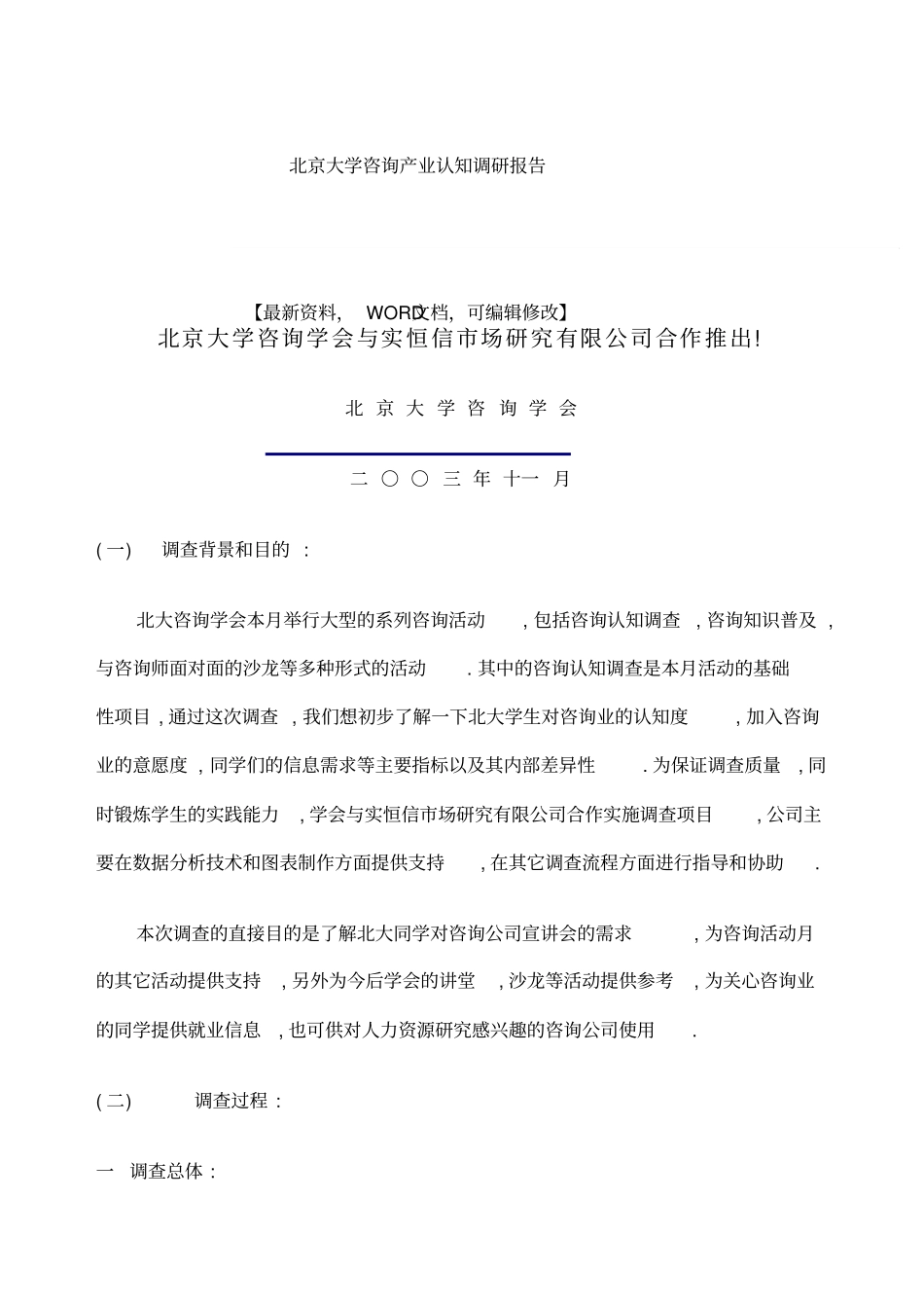 北京大学咨询产业认知调研报告_第1页