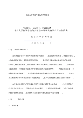 北京大学咨询产业认知调研报告