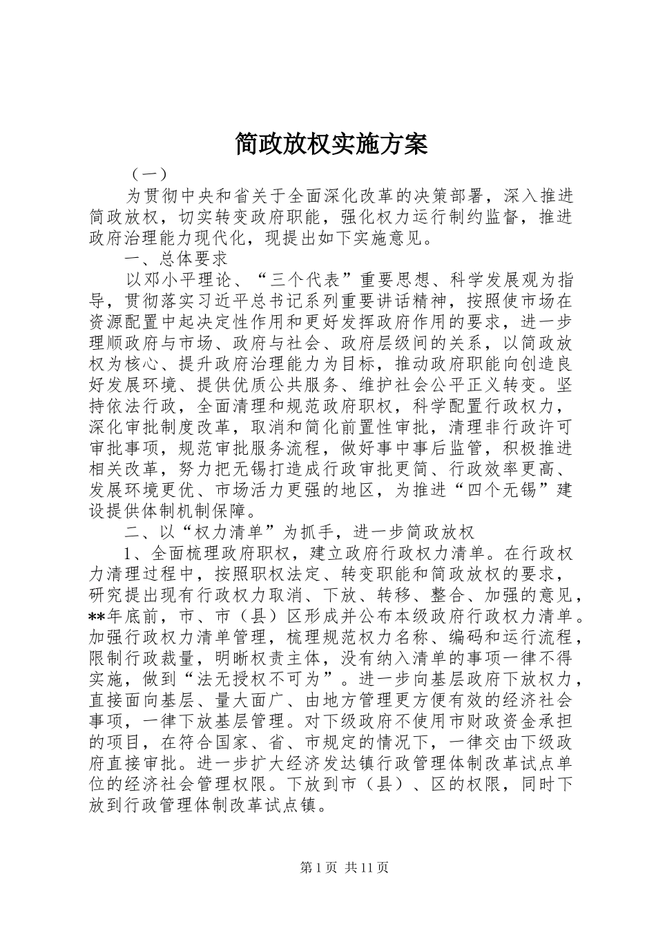 简政放权实施方案_第1页