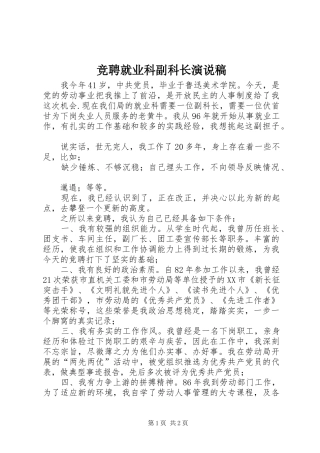 竞聘就业科副科长演说)
