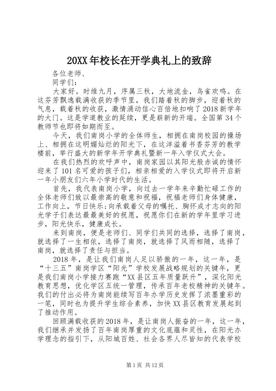 20XX年校长在开学典礼上的演讲致辞_第1页