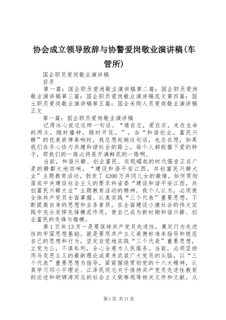 协会成立领导演讲致辞与协警爱岗敬业演讲稿(车管所)
