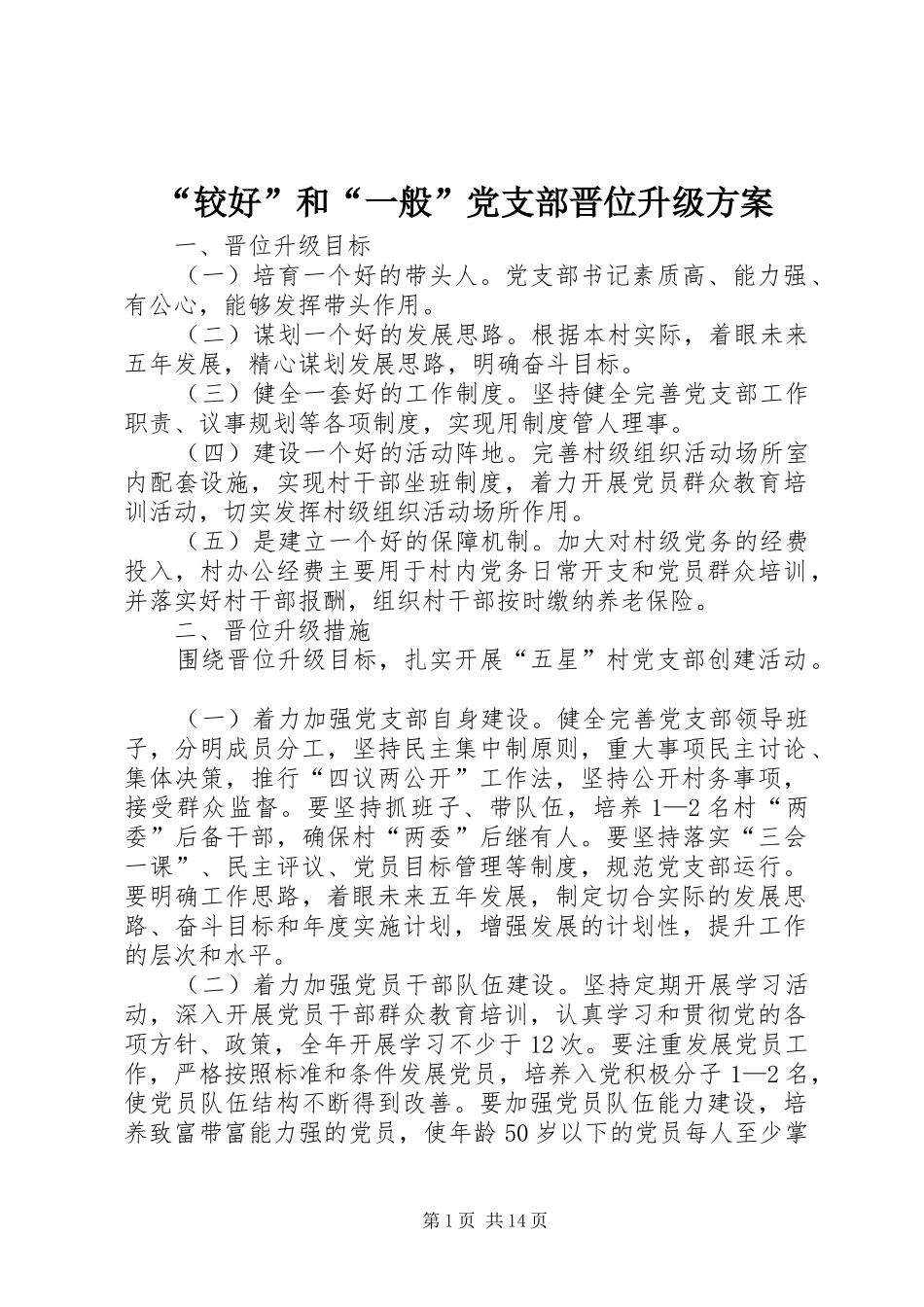 “较好”和“一般”党支部晋位升级方案_第1页