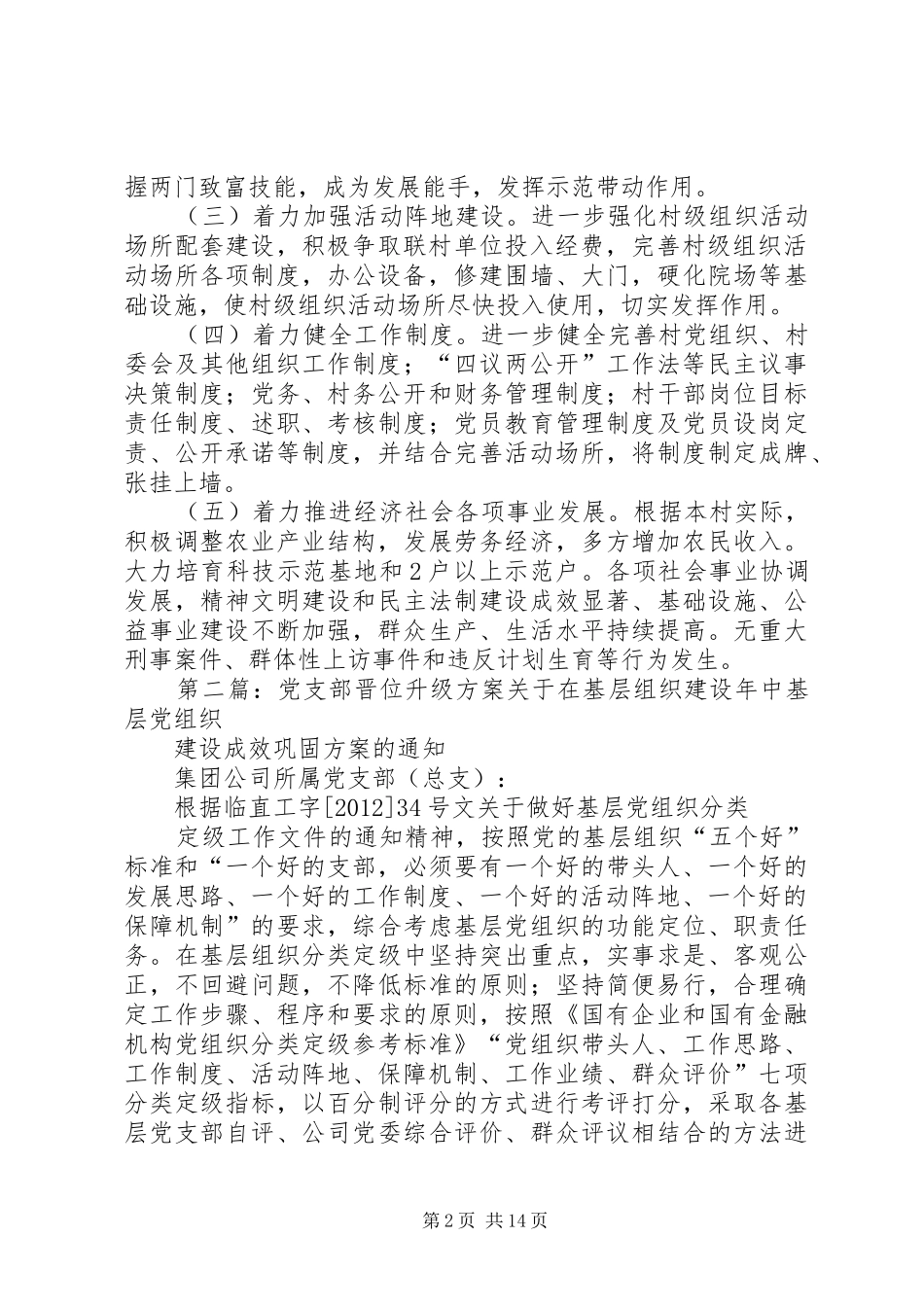 “较好”和“一般”党支部晋位升级方案_第2页