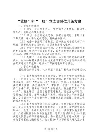 “较好”和“一般”党支部晋位升级方案