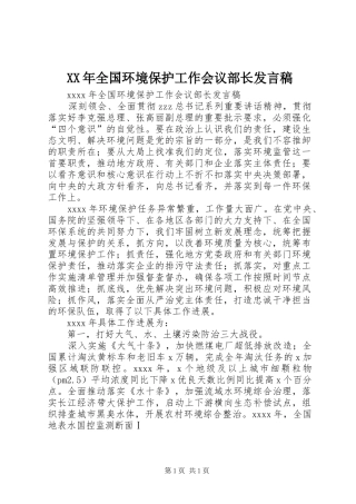 XX年全国环境保护工作会议部长发言