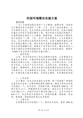 村级环境整治实施方案