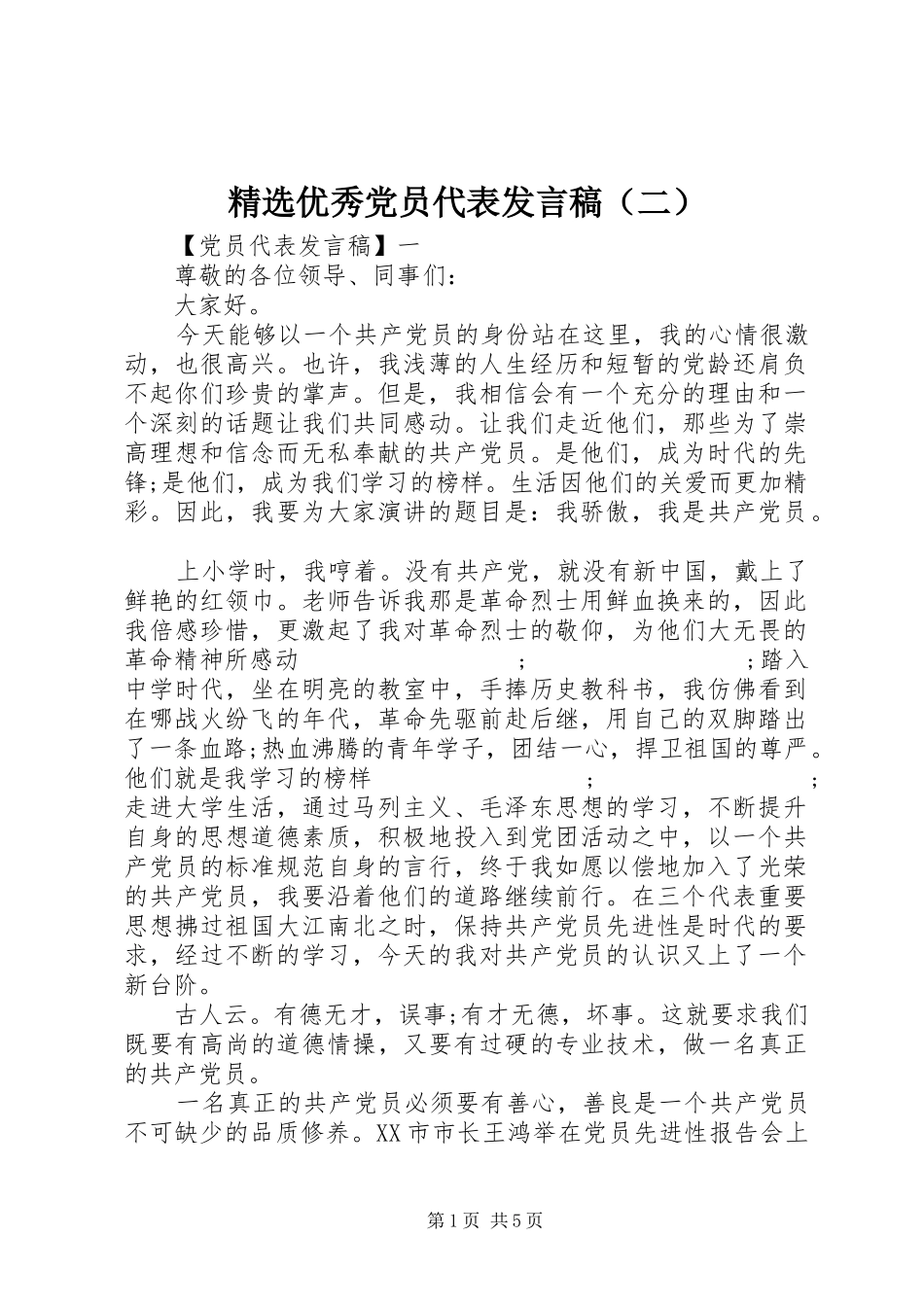 精选优秀党员代表发言（二）_第1页