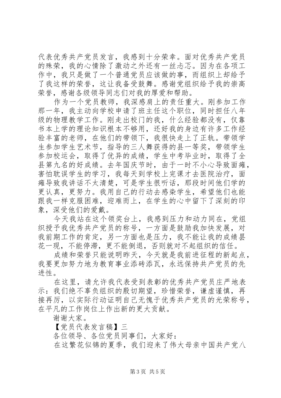 精选优秀党员代表发言（二）_第3页