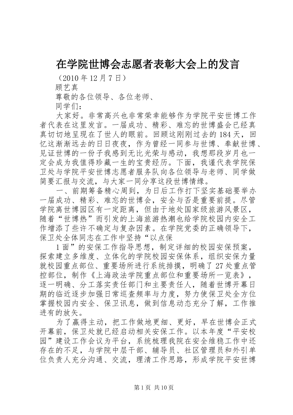 在学院世博会志愿者表彰大会上的发言稿_第1页