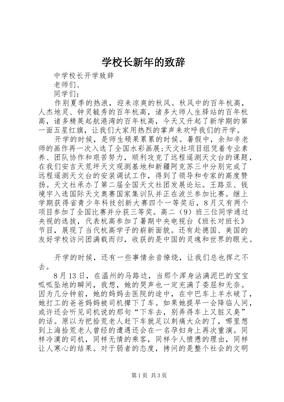学校长新年的演讲致辞范文_第1页