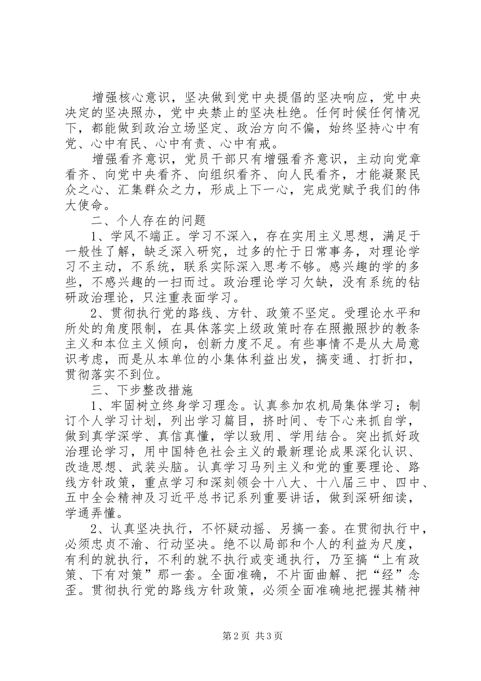 “坚定理想信念,强化四种意识”发言材料致辞2(2)_第2页