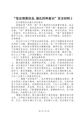 “坚定理想信念,强化四种意识”发言材料致辞2(2)