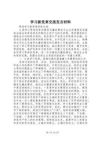 学习新党章交流发言材料致辞