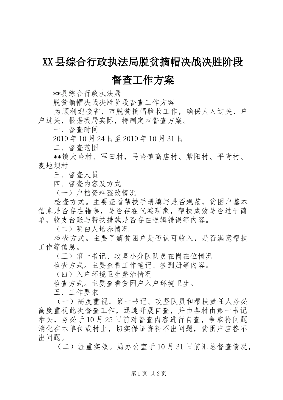 XX县综合行政执法局脱贫摘帽决战决胜阶段督查工作方案_第1页