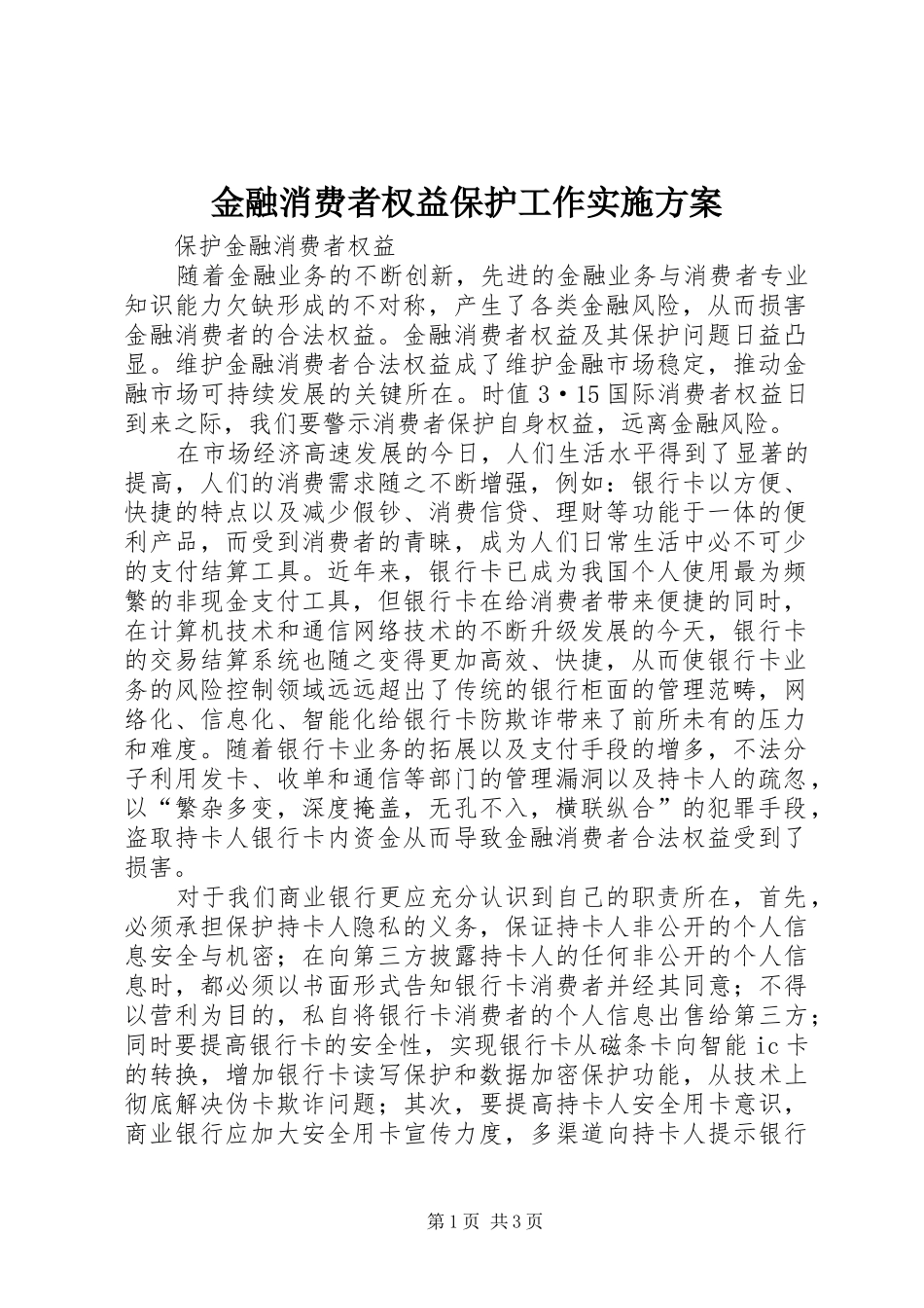 金融消费者权益保护工作实施方案_第1页