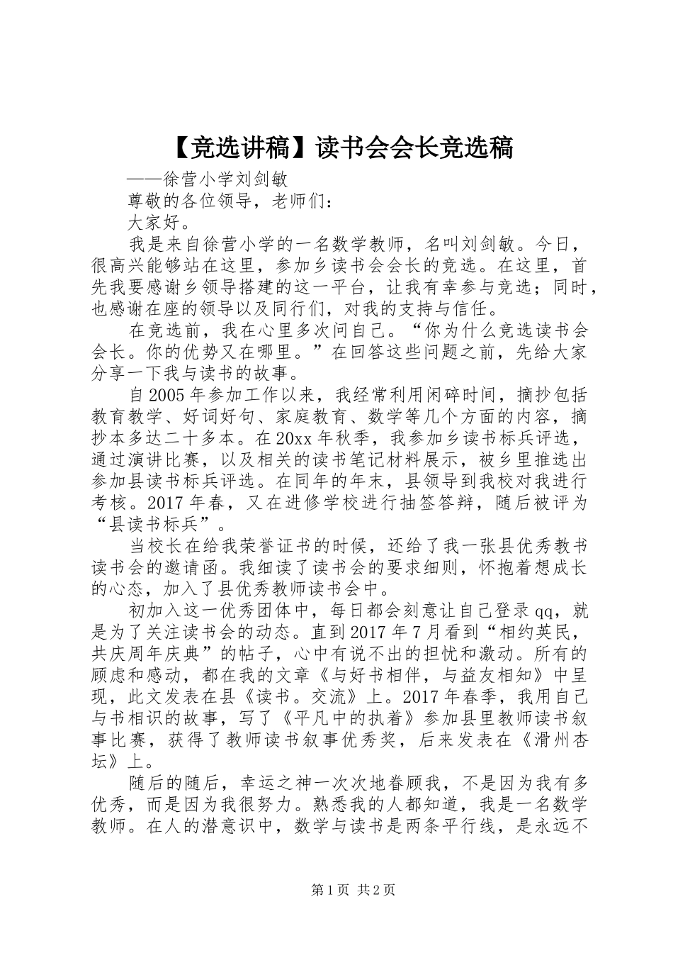 【竞选演讲稿】读书会会长竞选稿_第1页