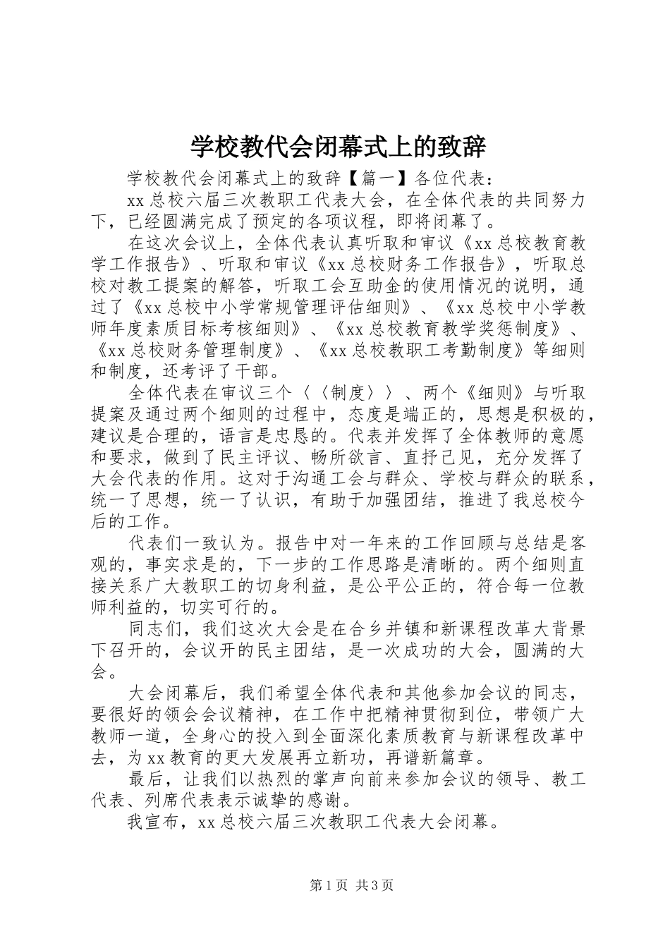 学校教代会闭幕式上的演讲致辞_第1页