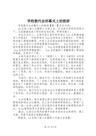 学校教代会闭幕式上的演讲致辞