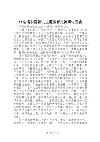 XX省省长陈润儿主题教育交流研讨发言稿