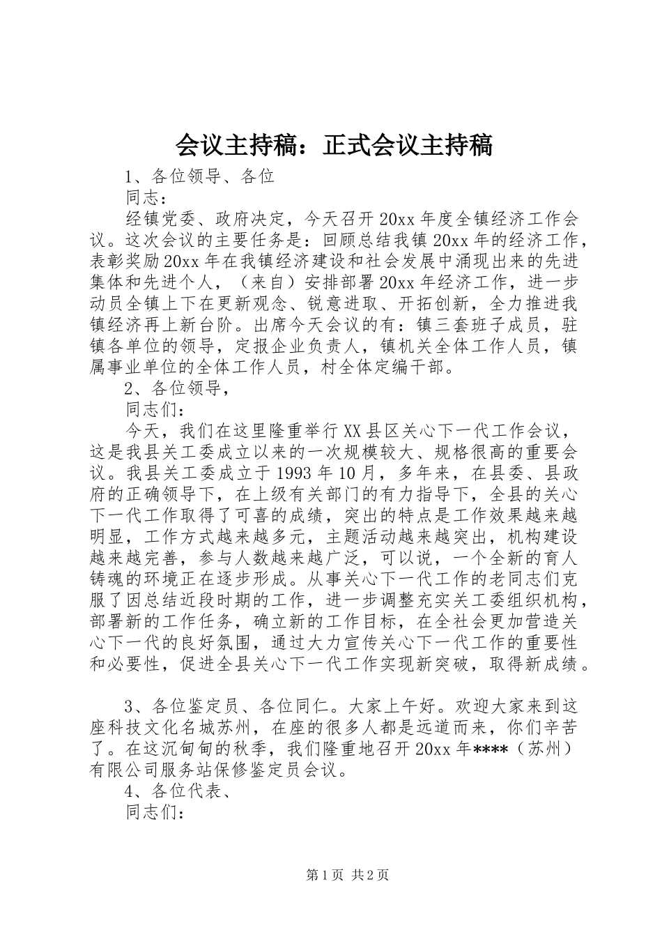 会议主持稿范文：正式会议主持稿范文_第1页