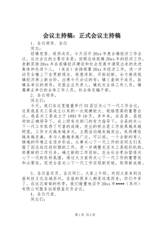 会议主持稿范文：正式会议主持稿范文