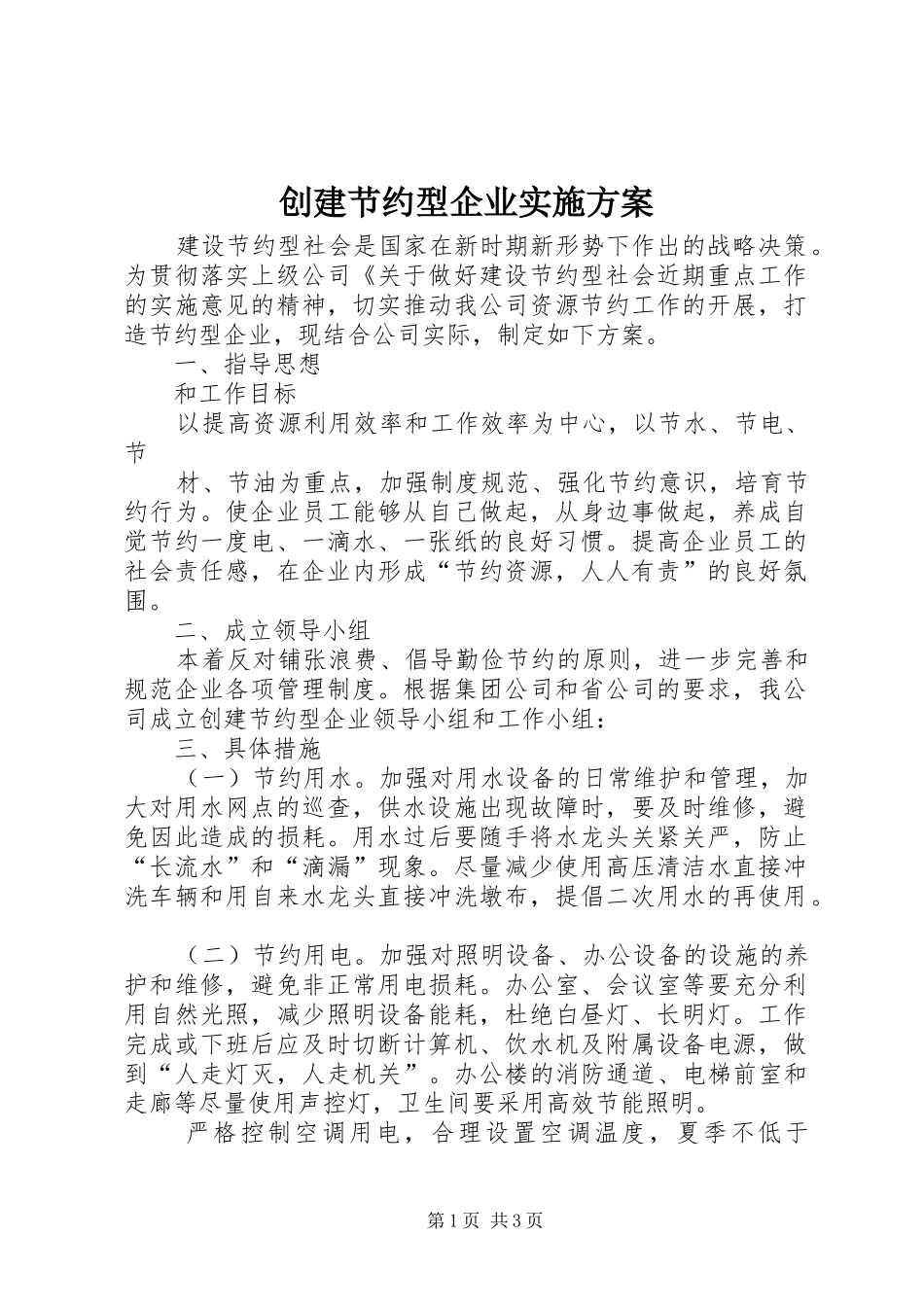创建节约型企业实施方案 (10)_第1页