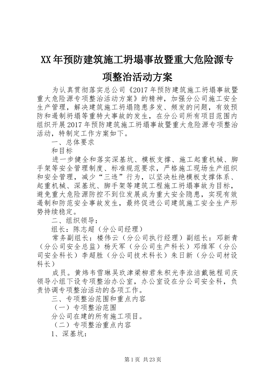 XX年预防建筑施工坍塌事故暨重大危险源专项整治活动方案_第1页
