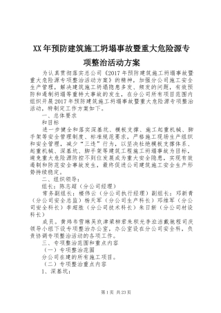 XX年预防建筑施工坍塌事故暨重大危险源专项整治活动方案