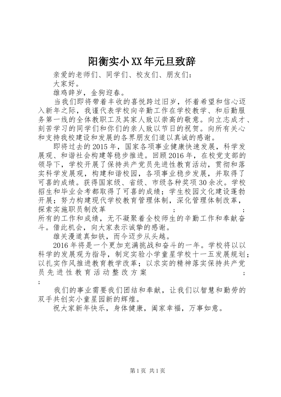 阳衡实小XX年元旦演讲致辞_第1页