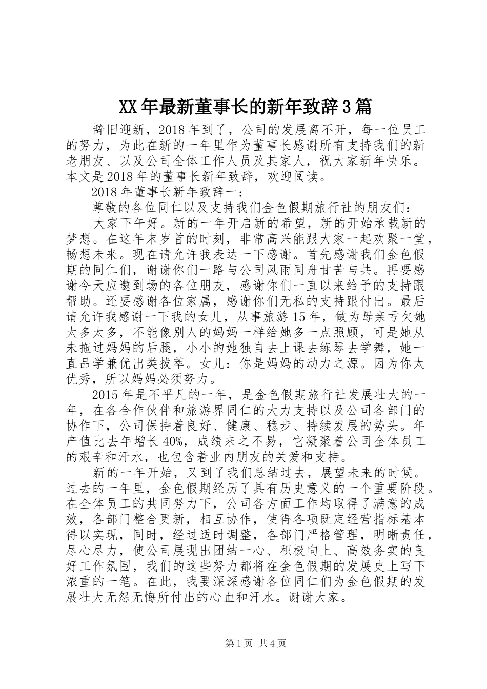 XX年最新董事长的新年演讲致辞范文3篇_第1页