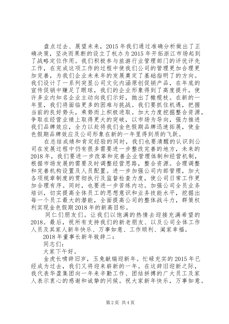 XX年最新董事长的新年演讲致辞范文3篇_第2页